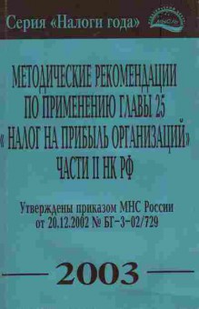 Книга Методические рекомендации по применению главы 25, 11-7074, Баград.рф